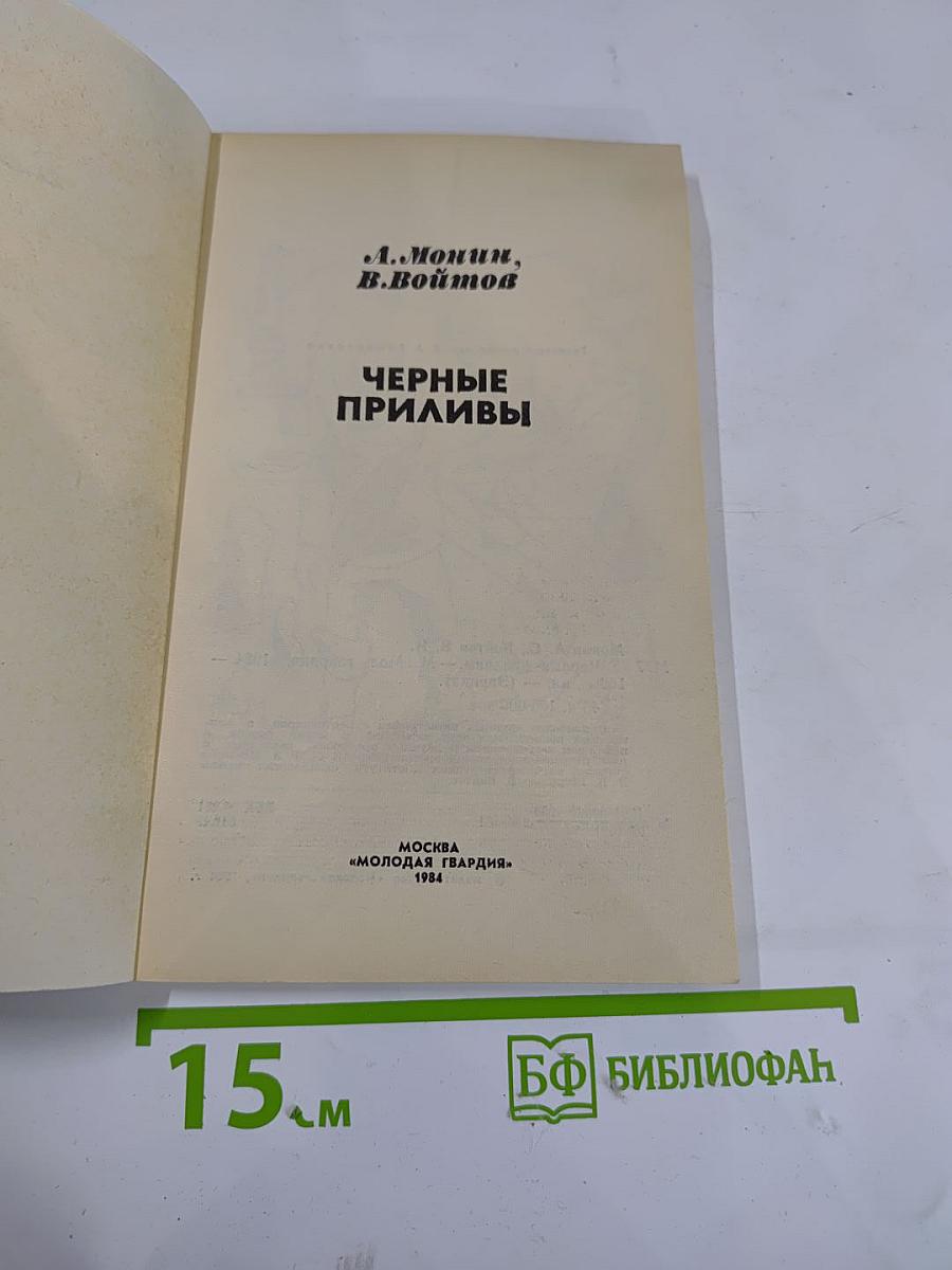 Черные приливы