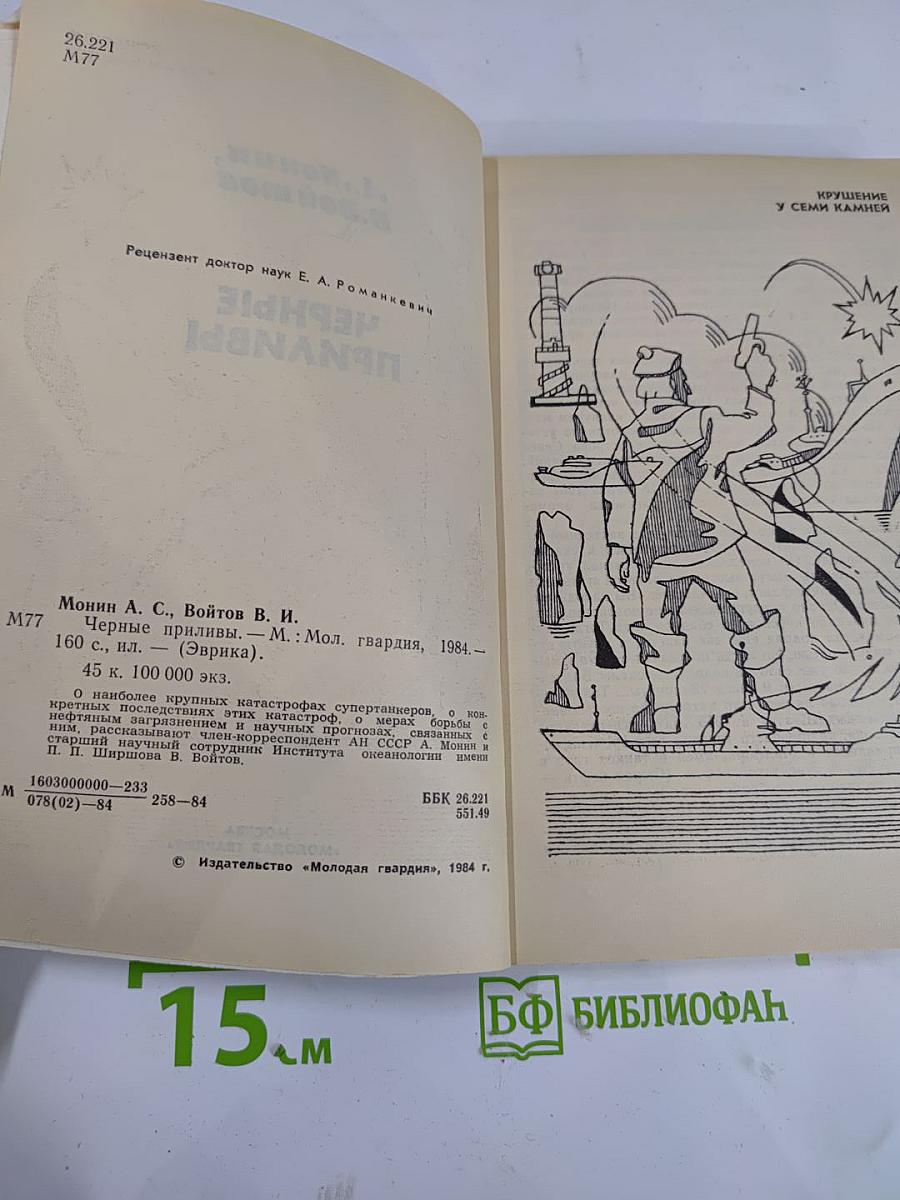 Черные приливы