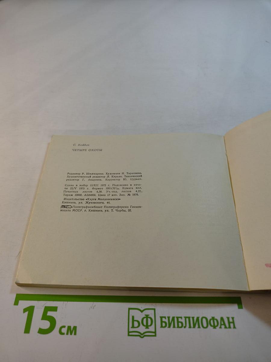 Четыре охоты