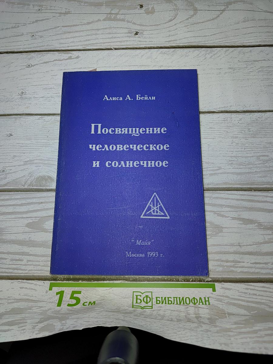Посвящение человеческое и солнечное