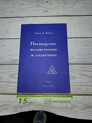 Посвящение человеческое и солнечное