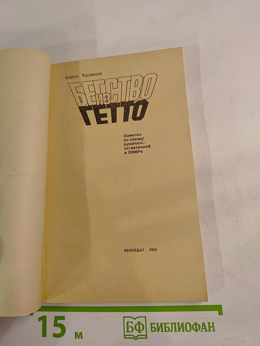 Бегство из гетто