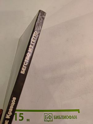 Бегство из гетто