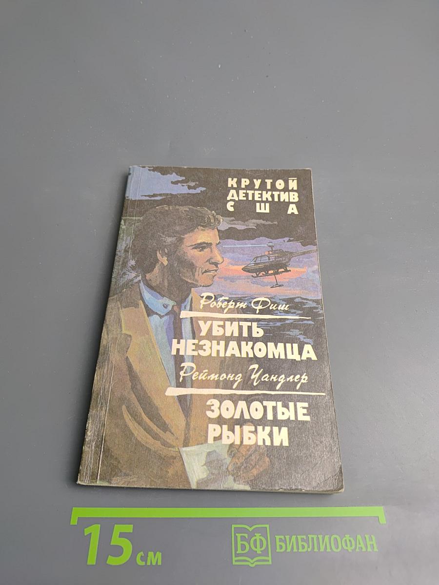 Убить незнакомца. Золотые рыбки