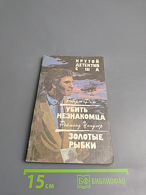 Убить незнакомца. Золотые рыбки
