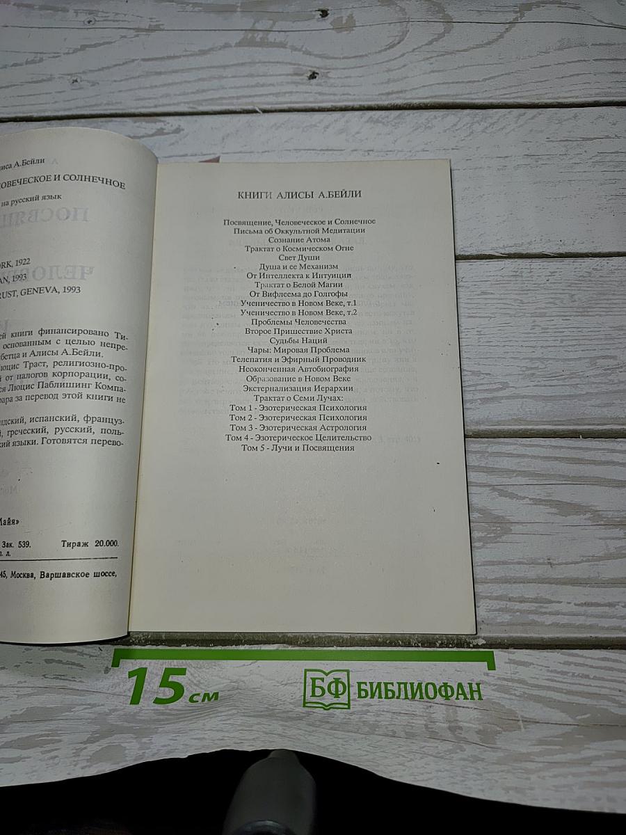 Посвящение человеческое и солнечное