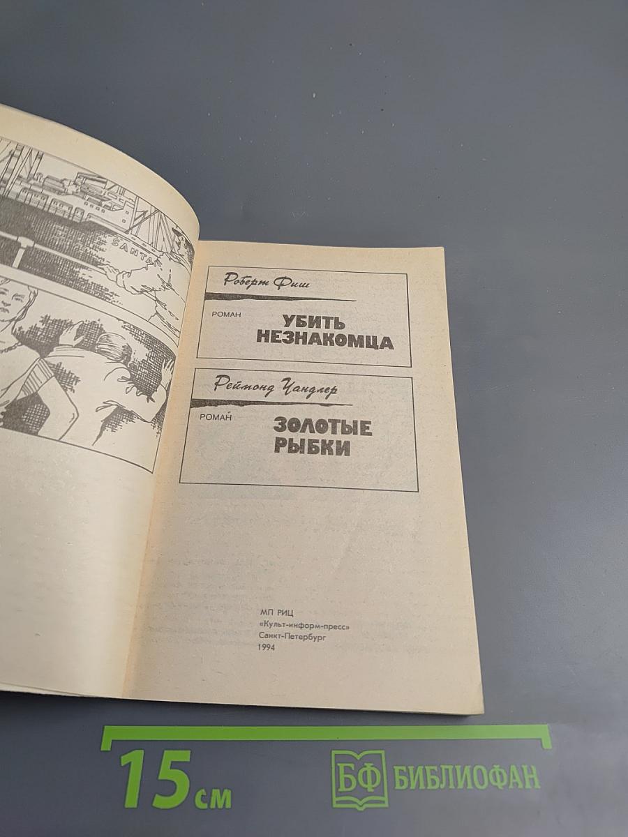 Убить незнакомца. Золотые рыбки
