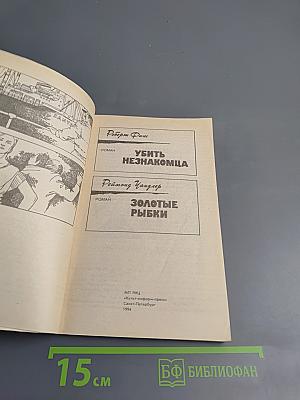 Убить незнакомца. Золотые рыбки