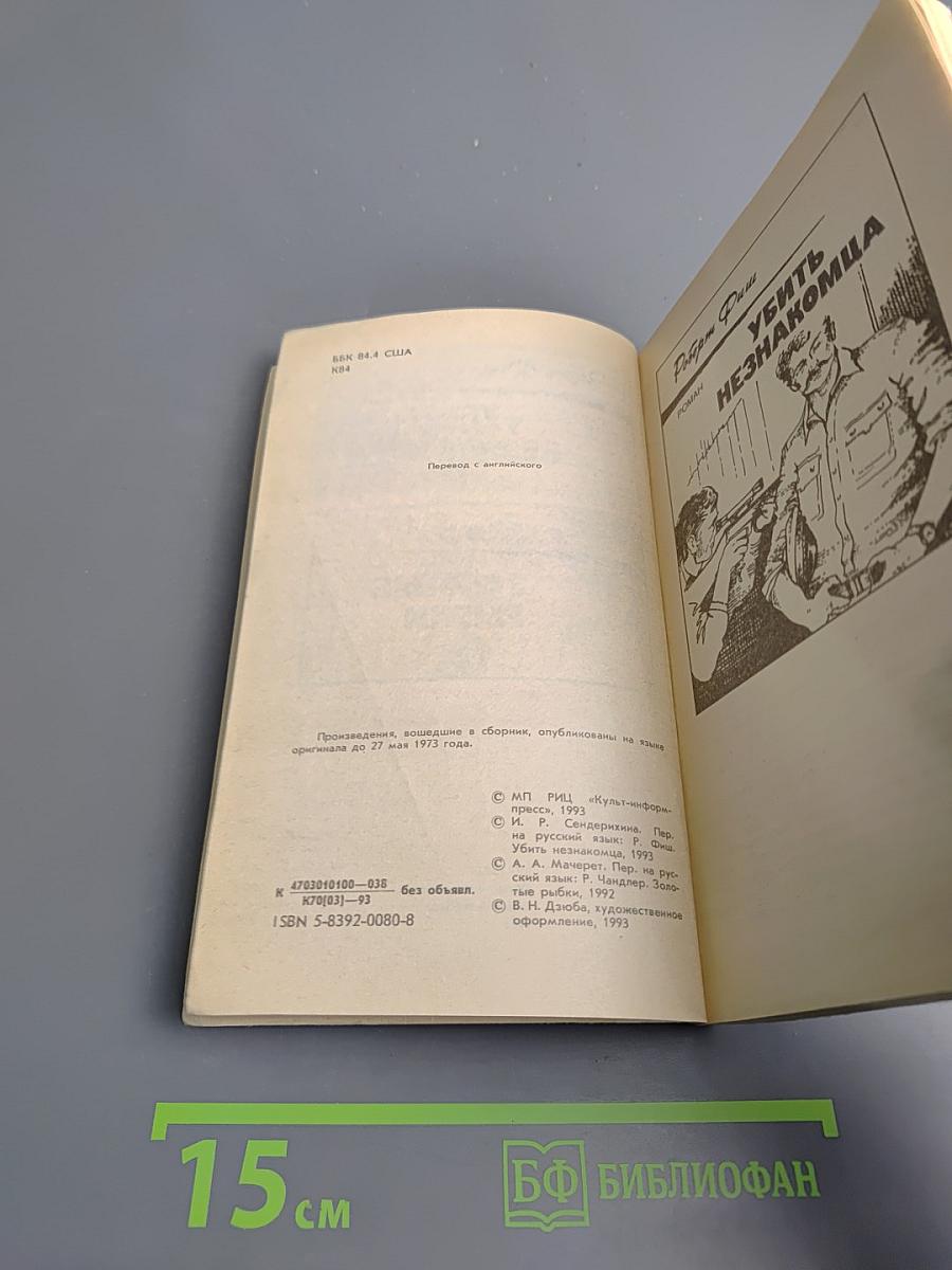 Убить незнакомца. Золотые рыбки