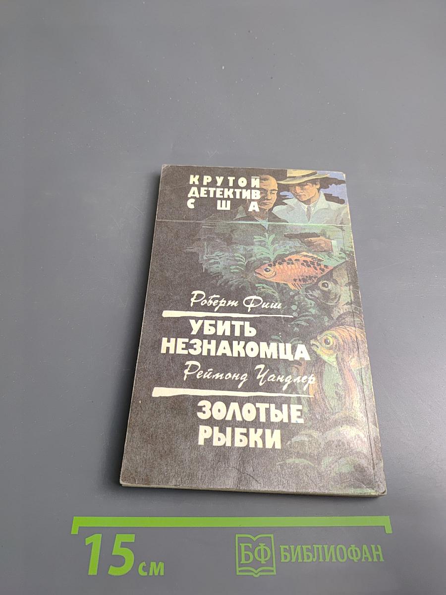 Убить незнакомца. Золотые рыбки