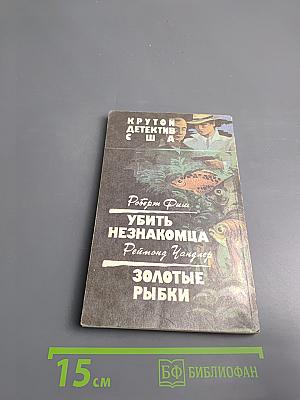 Убить незнакомца. Золотые рыбки
