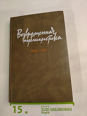 Возвращенная публицистика. Книга 1 (1900-1917)