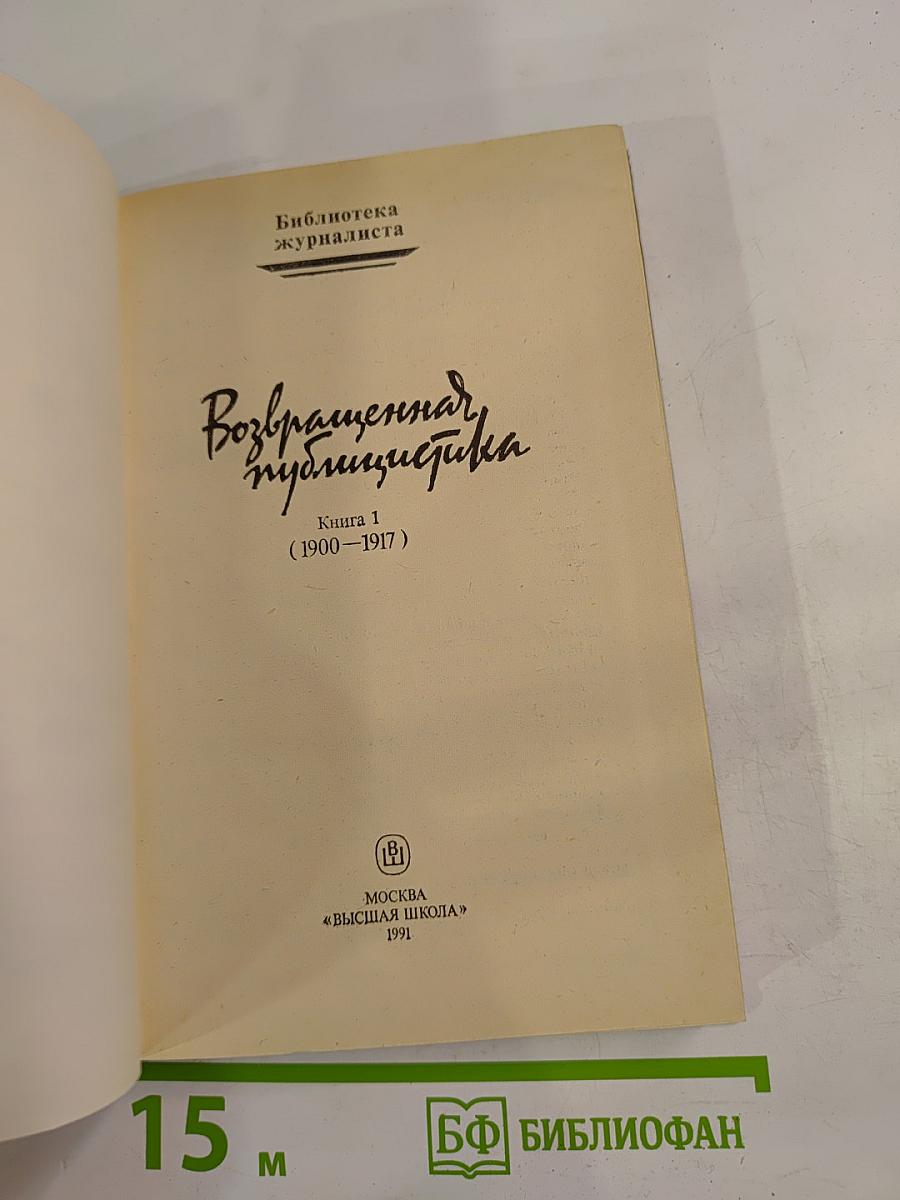 Возвращенная публицистика. Книга 1 (1900-1917)
