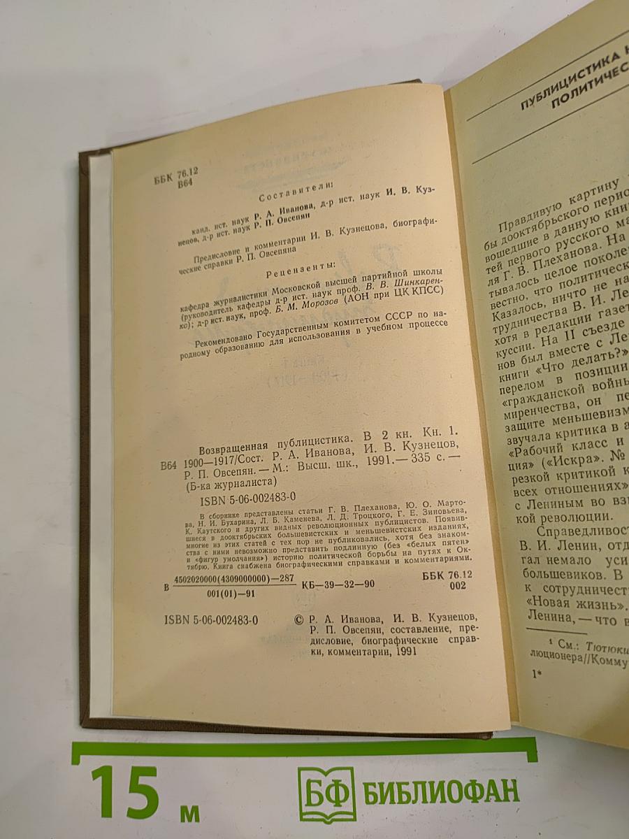 Возвращенная публицистика. Книга 1 (1900-1917)