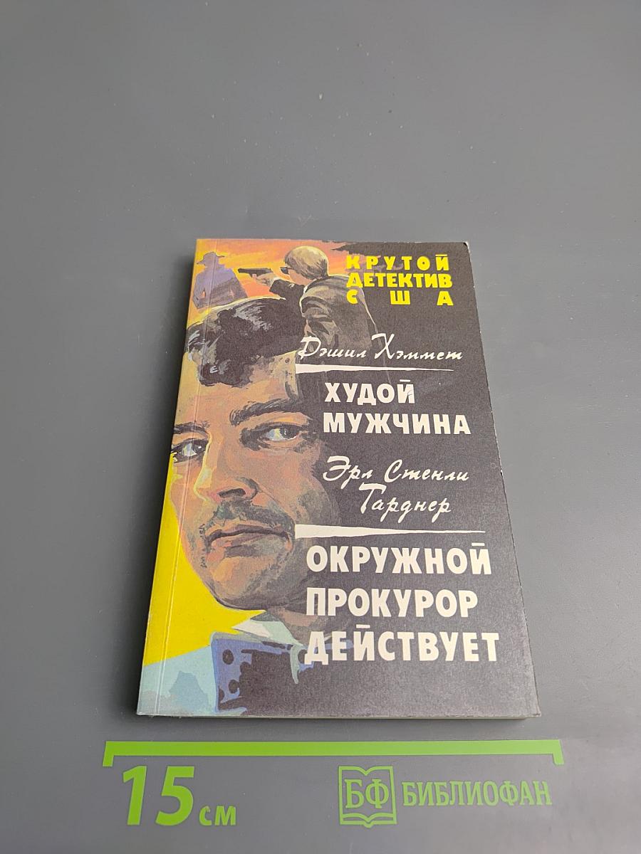 Крутой детектив США. Худой мужчина. Окружной прокурор действует