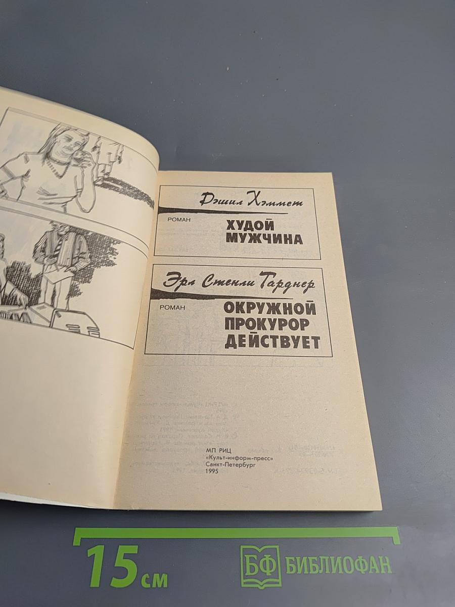 Крутой детектив США. Худой мужчина. Окружной прокурор действует