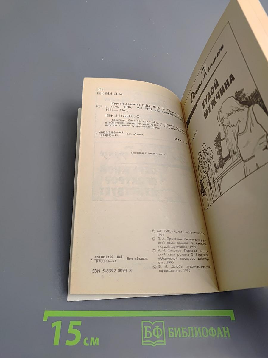 Крутой детектив США. Худой мужчина. Окружной прокурор действует