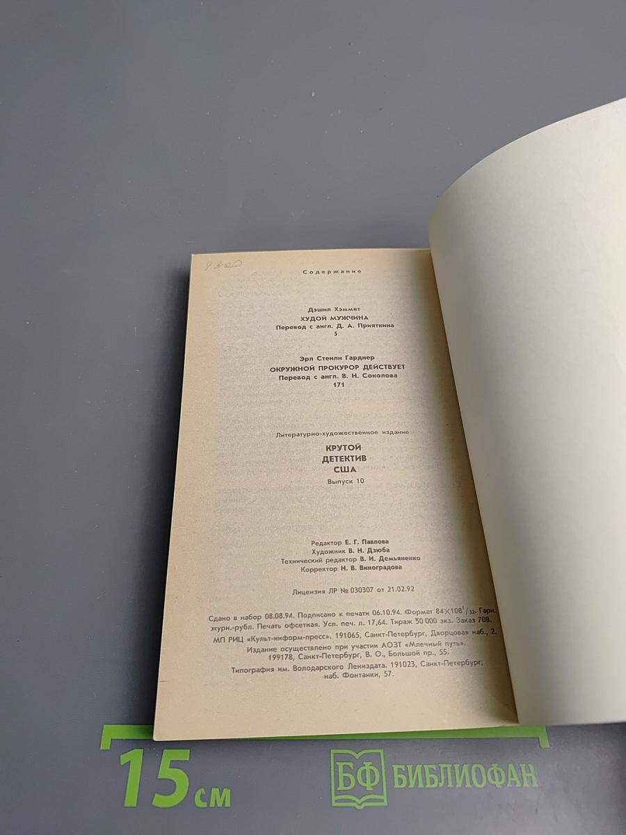 Крутой детектив США. Худой мужчина. Окружной прокурор действует