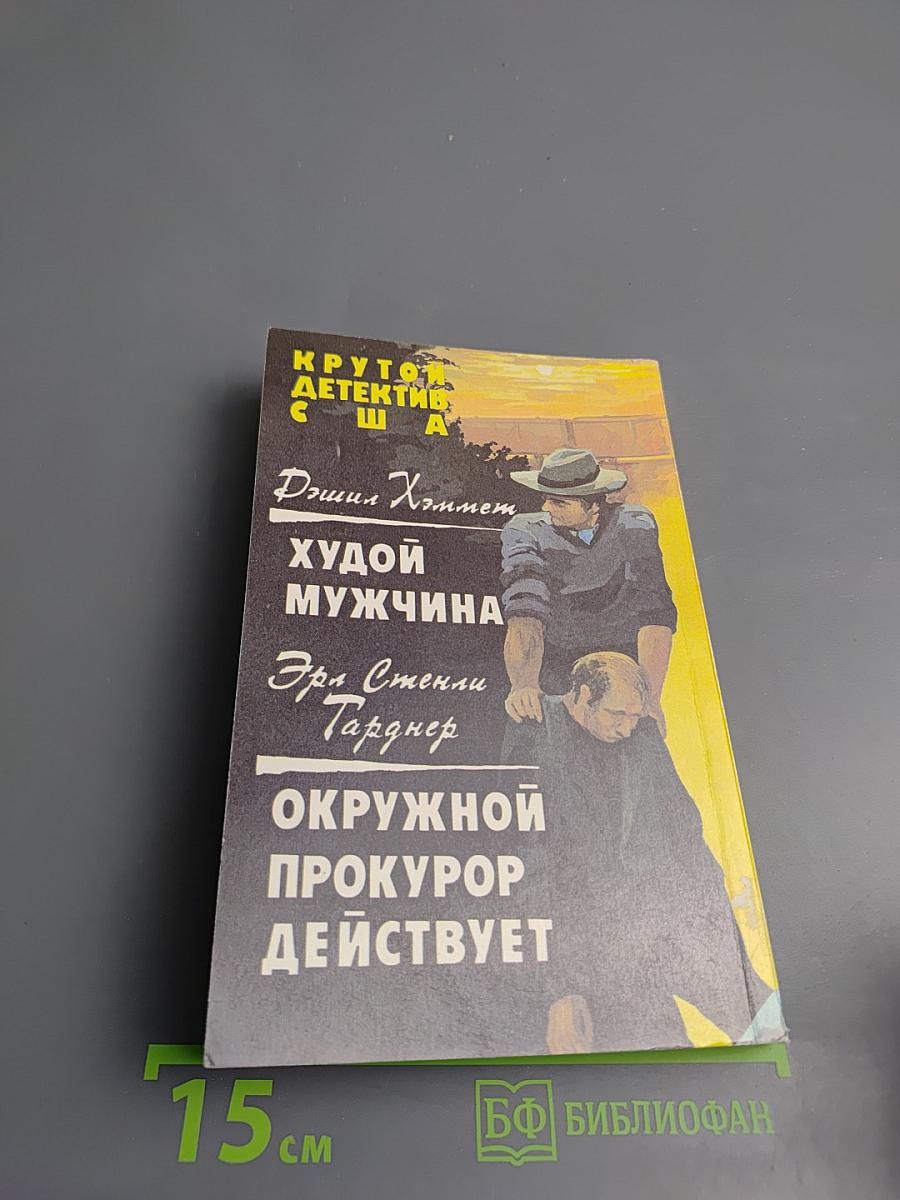 Крутой детектив США. Худой мужчина. Окружной прокурор действует