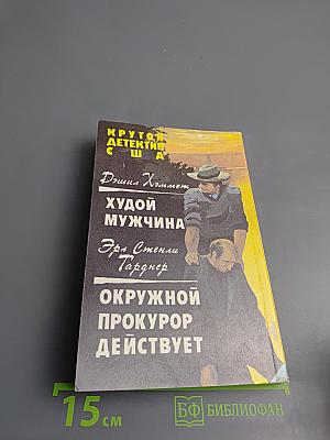 Крутой детектив США. Худой мужчина. Окружной прокурор действует