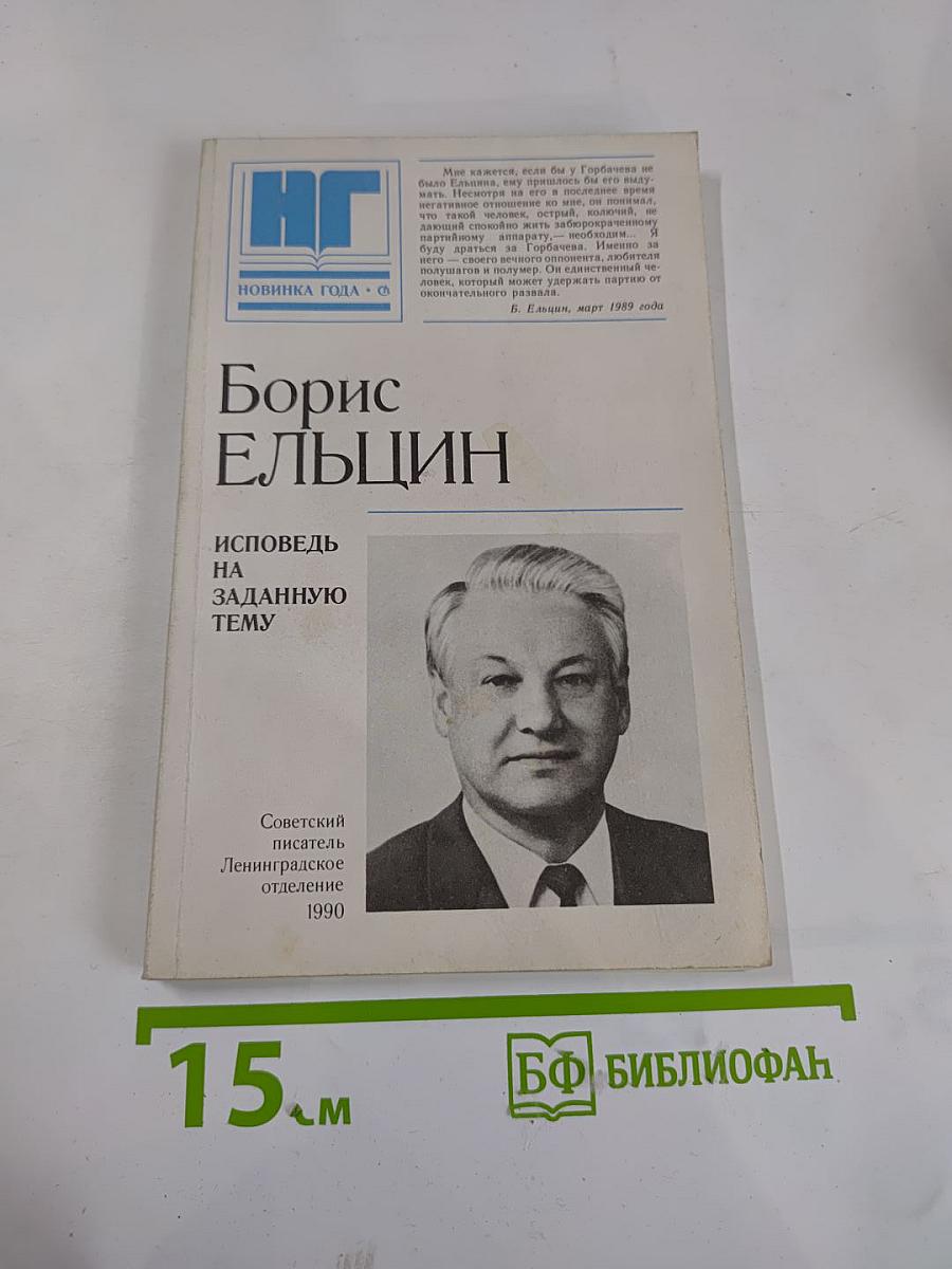 Борис Ельцин. Исповедь на заданную тему