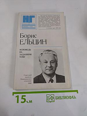 Борис Ельцин. Исповедь на заданную тему