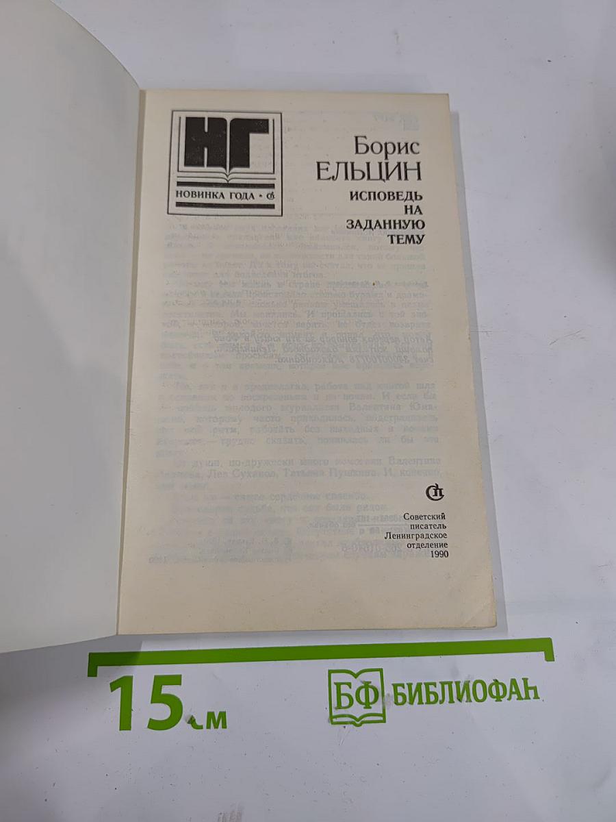 Борис Ельцин. Исповедь на заданную тему