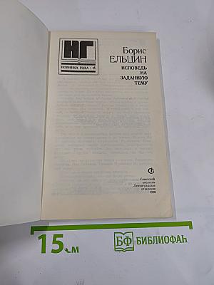 Борис Ельцин. Исповедь на заданную тему