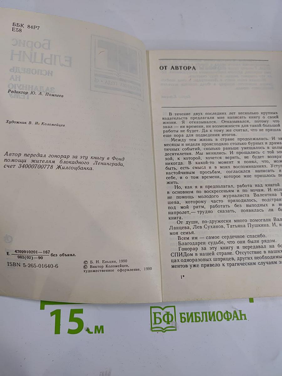 Борис Ельцин. Исповедь на заданную тему