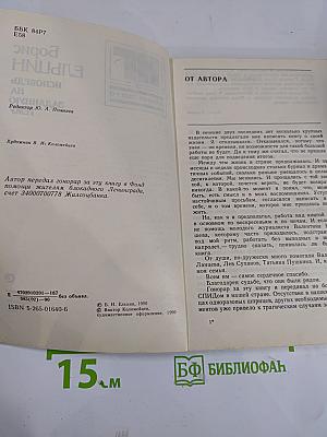 Борис Ельцин. Исповедь на заданную тему