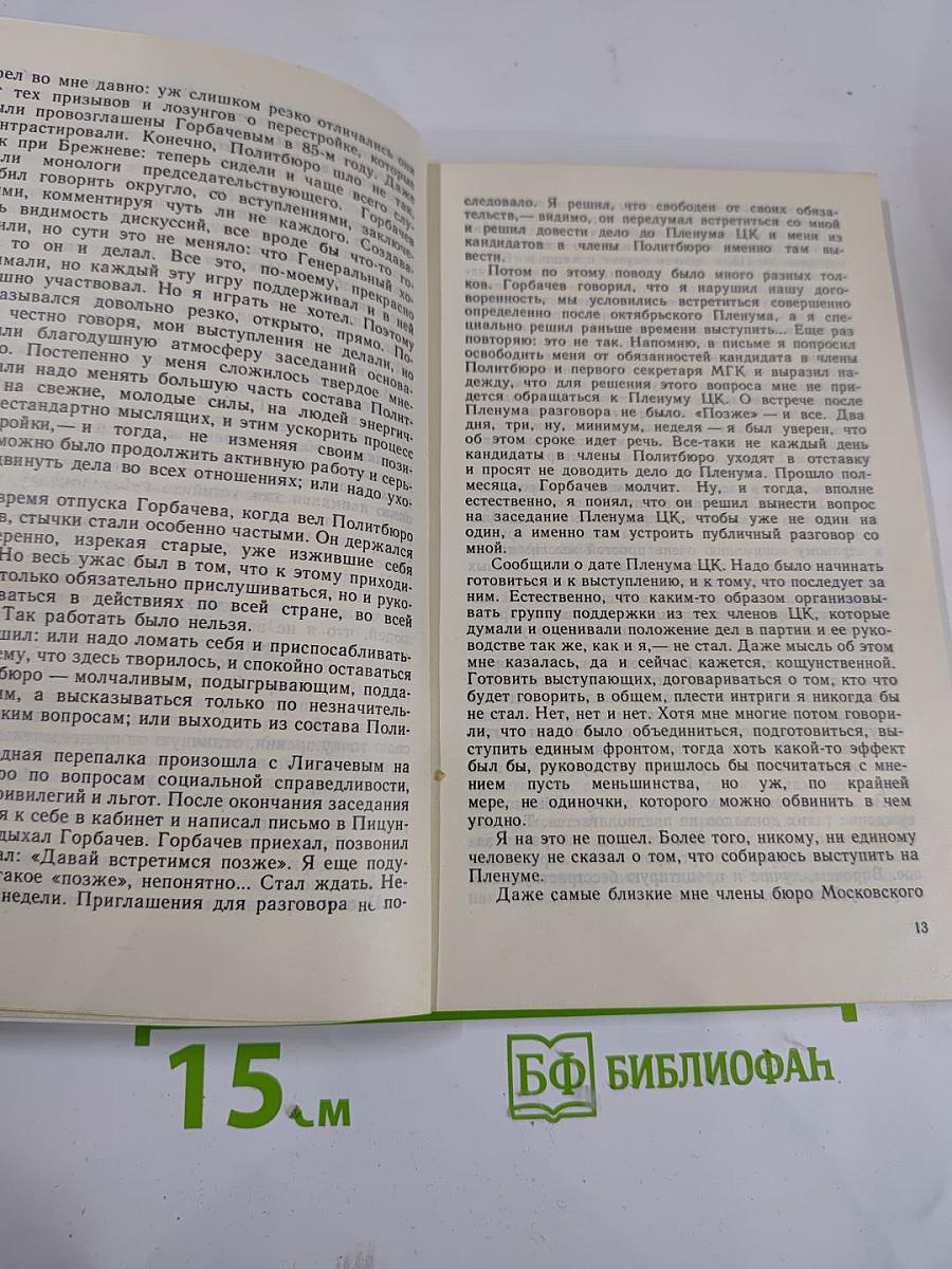 Борис Ельцин. Исповедь на заданную тему