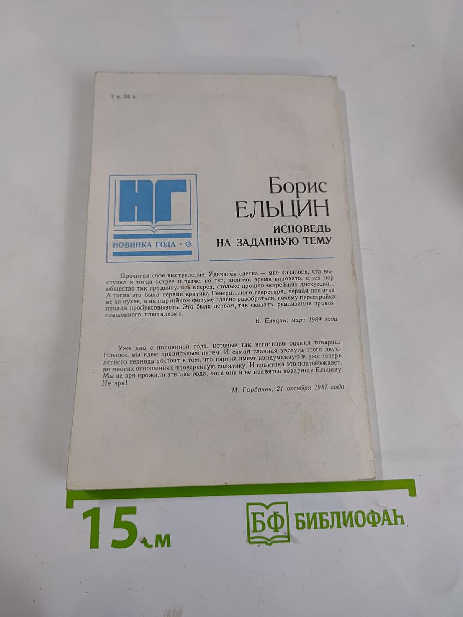 Борис Ельцин. Исповедь на заданную тему