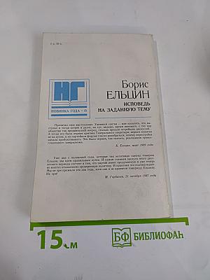 Борис Ельцин. Исповедь на заданную тему