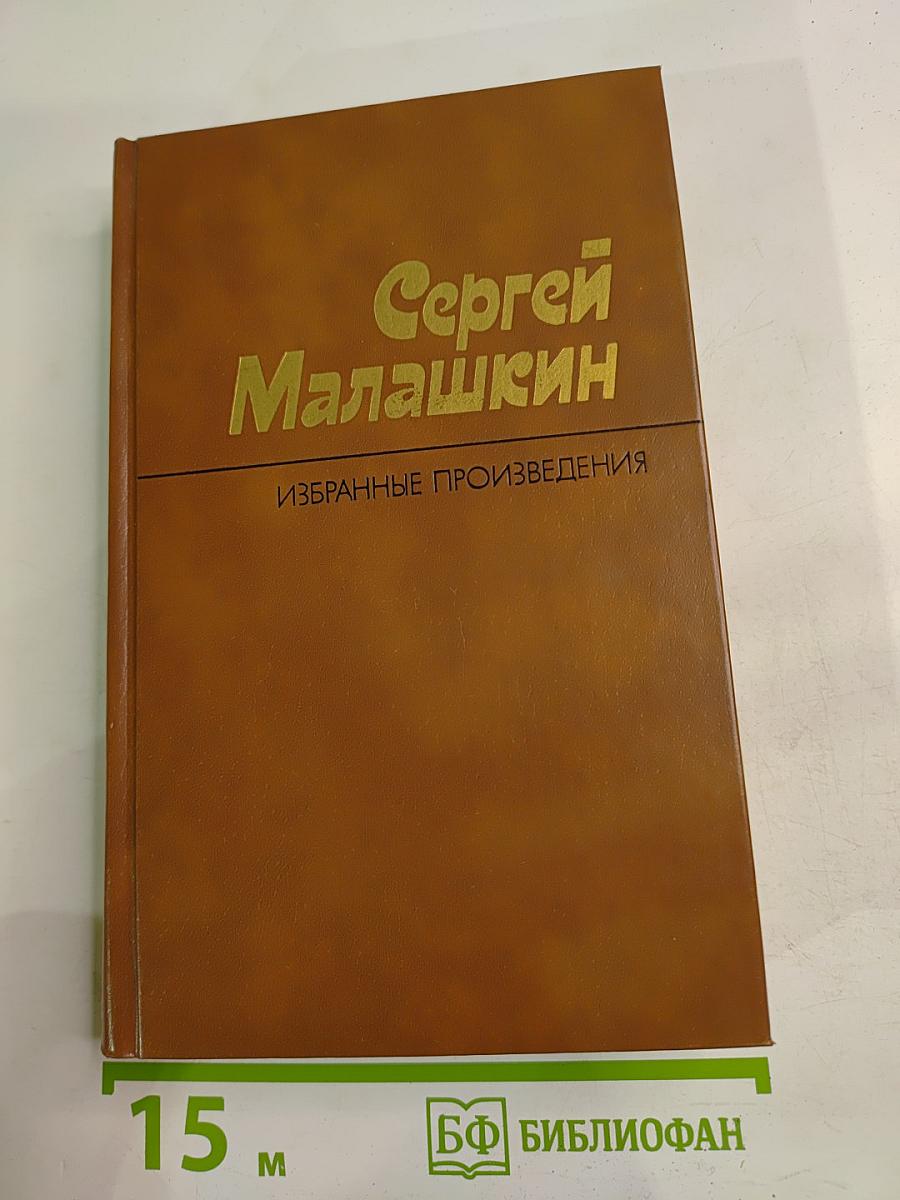 Избранные произведения в двух томах. Том второй: Петроград