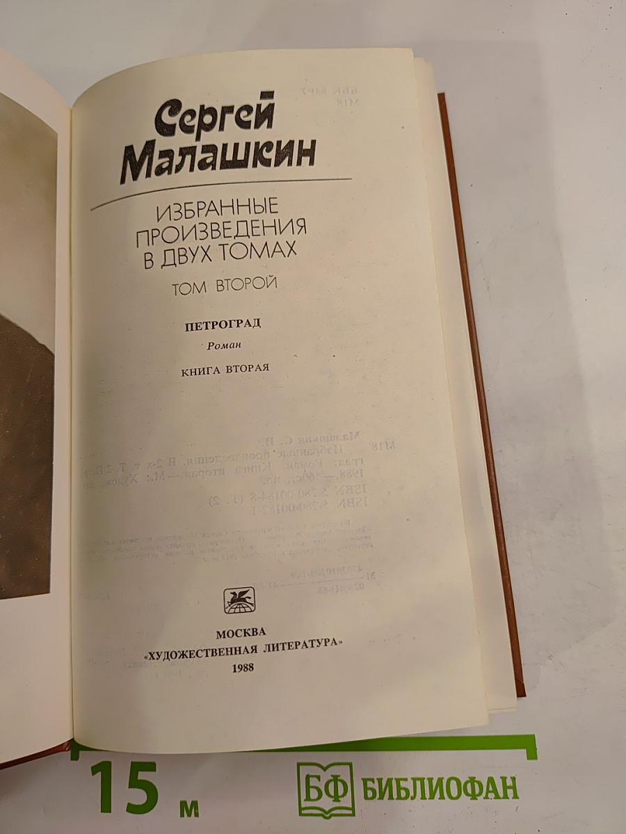 Избранные произведения в двух томах. Том второй: Петроград