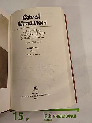 Избранные произведения в двух томах. Том второй: Петроград