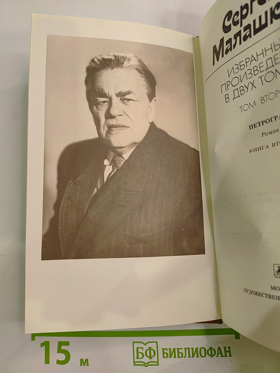 Избранные произведения в двух томах. Том второй: Петроград