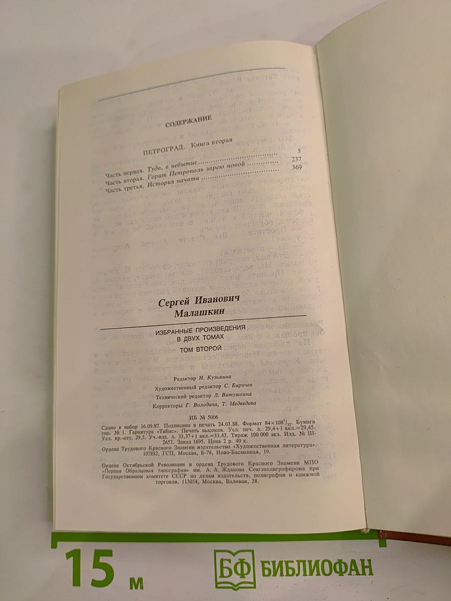 Избранные произведения в двух томах. Том второй: Петроград