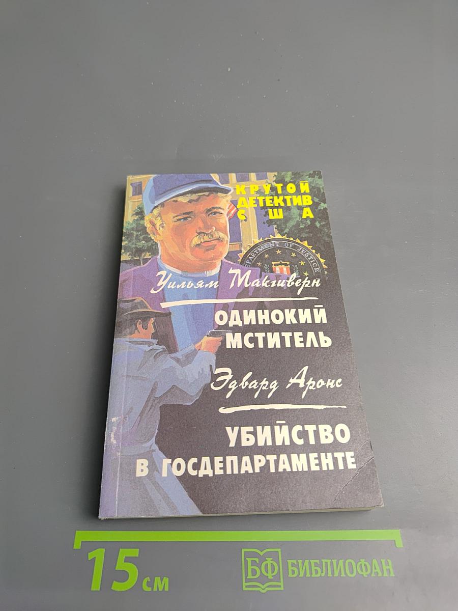 Крутой детектив США. Выпуск 14. Одинокий мститель. Убийство в Госдепартаменте
