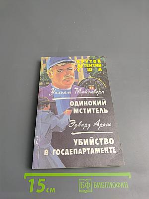 Крутой детектив США. Выпуск 14. Одинокий мститель. Убийство в Госдепартаменте