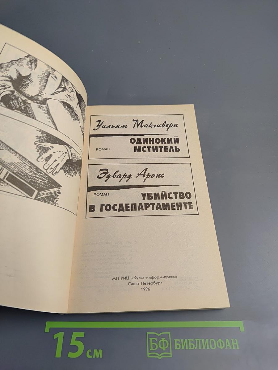 Крутой детектив США. Выпуск 14. Одинокий мститель. Убийство в Госдепартаменте