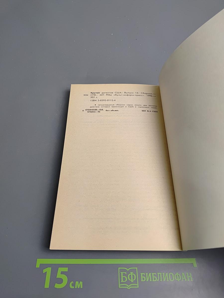 Крутой детектив США. Выпуск 14. Одинокий мститель. Убийство в Госдепартаменте
