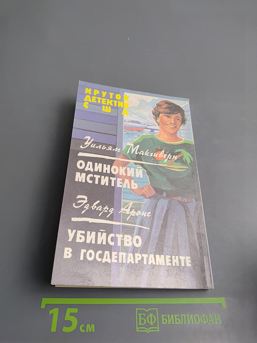 Крутой детектив США. Выпуск 14. Одинокий мститель. Убийство в Госдепартаменте