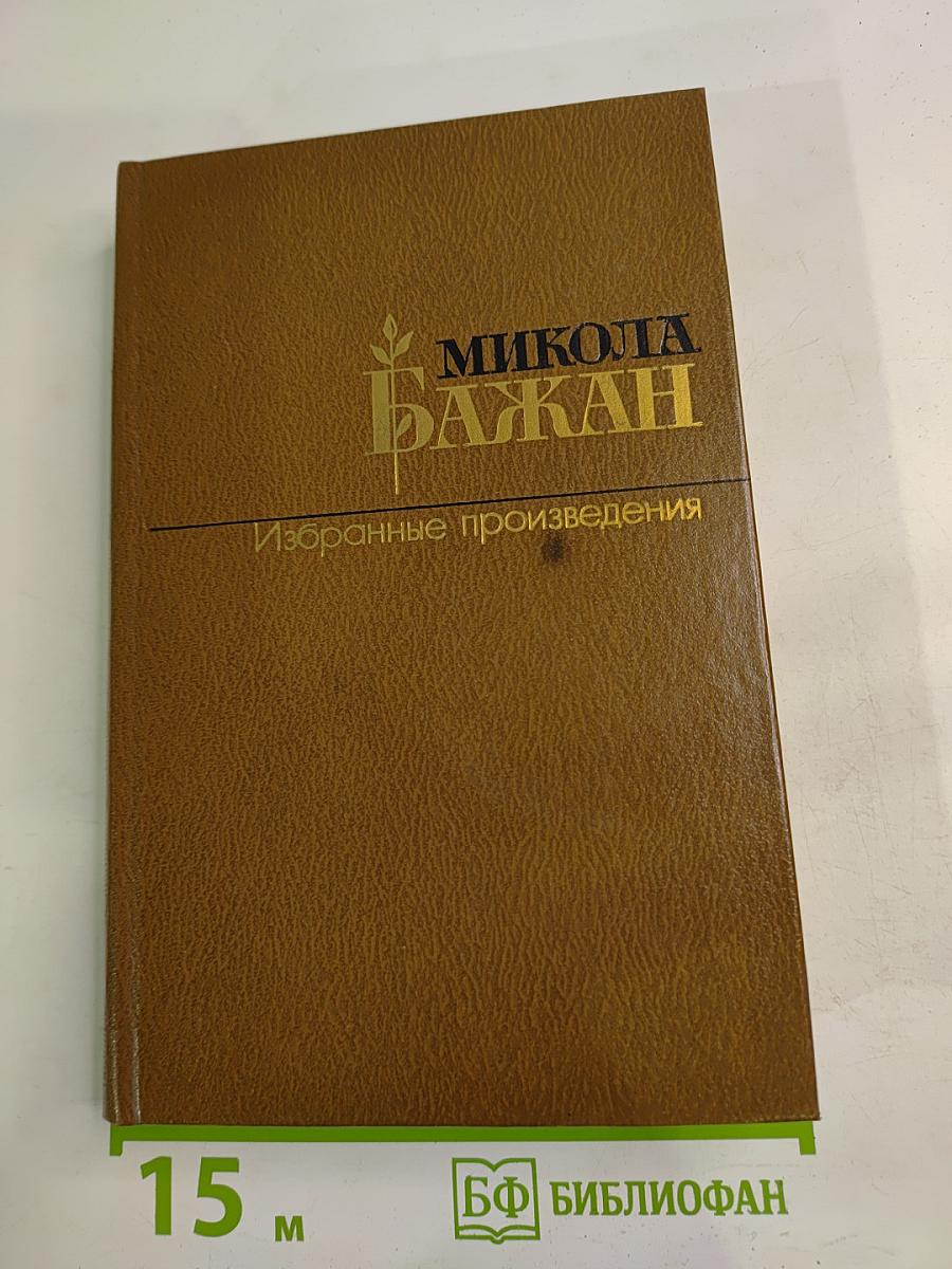 Избранные произведения в двух томах. Том второй. Статьи и воспоминания