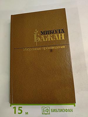 Избранные произведения в двух томах. Том второй. Статьи и воспоминания