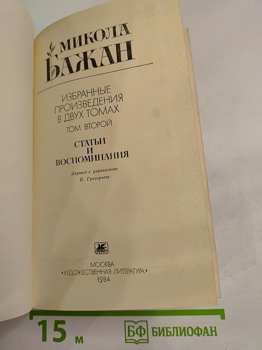 Избранные произведения в двух томах. Том второй. Статьи и воспоминания