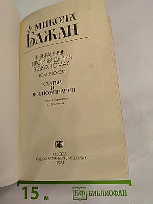 Избранные произведения в двух томах. Том второй. Статьи и воспоминания