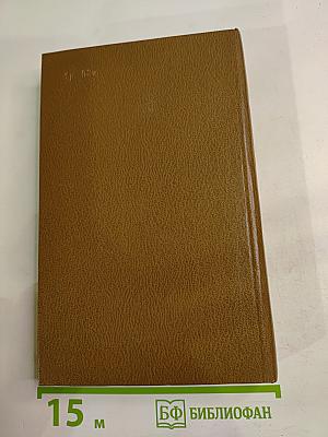 Избранные произведения в двух томах. Том второй. Статьи и воспоминания