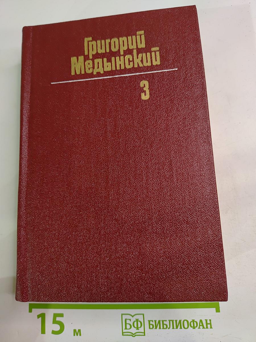 Собрание сочинений. Том третий: Трудная книга. Пути и поиски