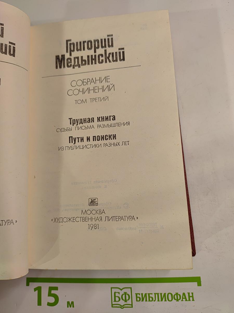 Собрание сочинений. Том третий: Трудная книга. Пути и поиски